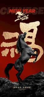 黑马赐福烫金海报