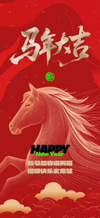 马年大吉马年吉祥
