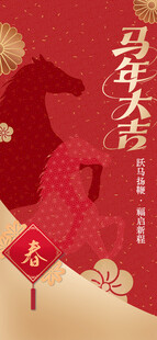 马年大吉卡通海报
