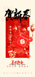 马年贺新春朋友圈海报