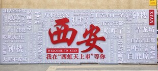 西安城市宣传标语牌