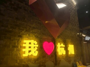 我爱杭州灯光夜景展示