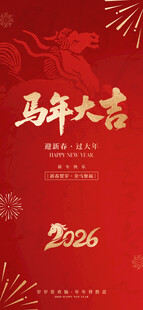 马年大吉海报