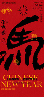 马年书法海报