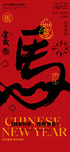 马年海报书法