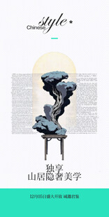 山居隐奢美学古风中式邀请函