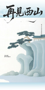 中式古风邀请函再见西山