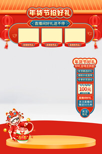 年货节直播间背景贴片