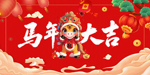 马年大吉喜庆插画