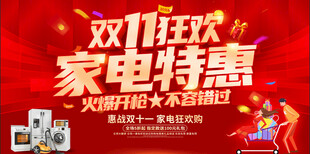 双十一家电促销