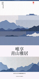 青山雅居古风中式邀请函