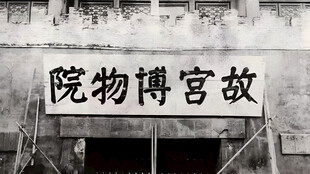 故宫博物院