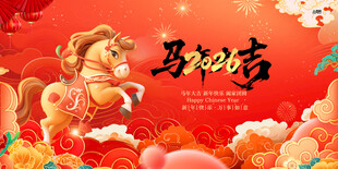 马年贺岁海报