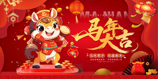 马年贺岁