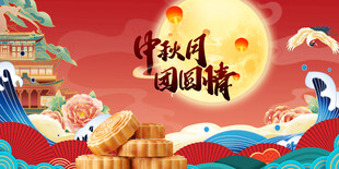 中秋团圆夜家国共此时