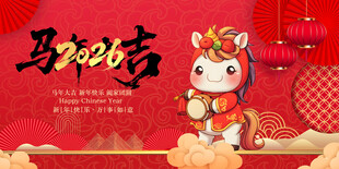 马年贺岁卡通形象海报