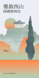 复古中国风邀请函雅叙西山