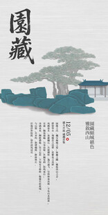 园藏复古中国风邀请函