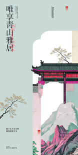 青山雅居古建筑中式邀请函