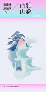 雅叙西山复古中国风邀请函