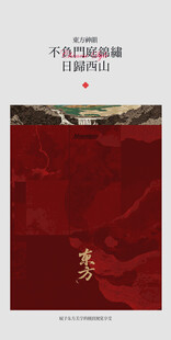 日归西山复古中国风邀请函