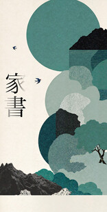 家书中国风邀请函