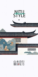 山水诗行雅东复古中国风邀请函