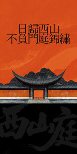 日歸西山复古中国风邀请函