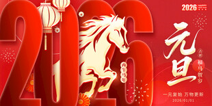 马年元旦