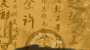 古风书法文字艺术画面