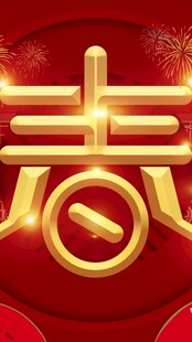 金色春字装饰图案