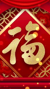 喜庆福字装饰图