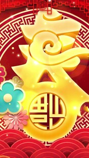 金色福字春字喜庆装饰图