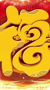 金色福字贺岁图案