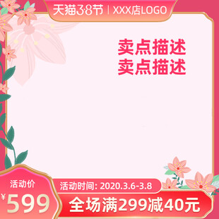 三八妇女节主图直通车