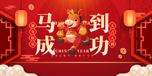 马到成功喜庆装饰图