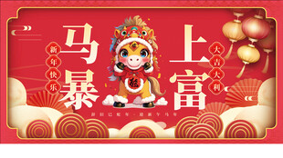马年暴富喜庆插画