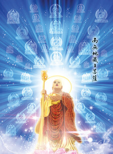 南無地藏王菩萨法相