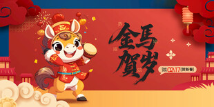 金马贺岁卡通形象海报