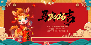 马年贺岁图