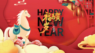 马年贺岁图