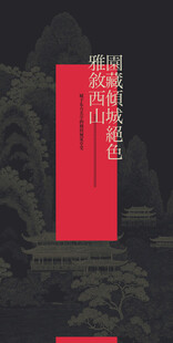 西山复古中国风邀请函