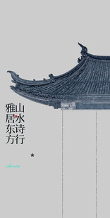 山水诗行古建筑古风中式邀请函