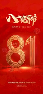 八一建军节主题红色海报