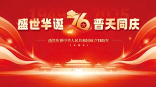 盛世华诞76周年喜庆背景