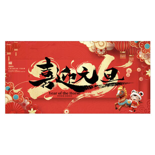 喜迎元旦新年展板