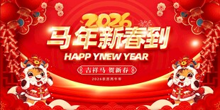 2026马年新春喜庆海报