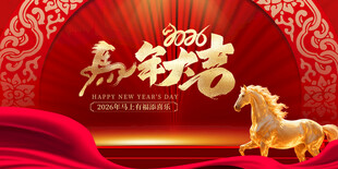 马迎新春贺岁喜庆海报