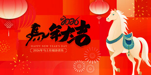 马年贺岁图