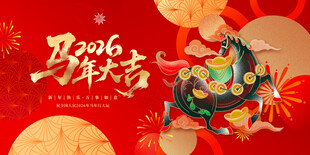 马年大吉